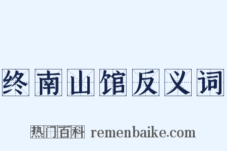 终南山馆反义词是什么意思的图片